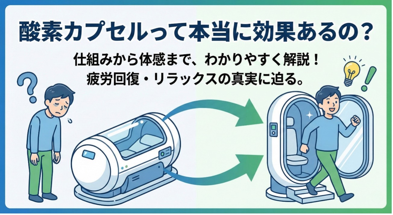 酸素 カプセル 効果 ない